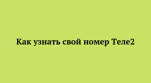 как узнать свой номер теле2