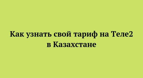 Как узнать тарифный план на теле2 в казахстане